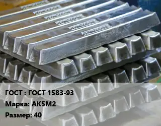 Чушка алюминиевая ГОСТ 1583-93 Марка: АК5М2 40